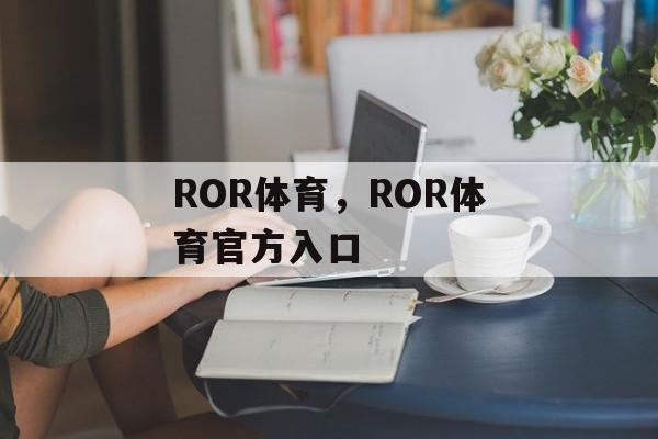 ROR体育，ROR体育官方入口