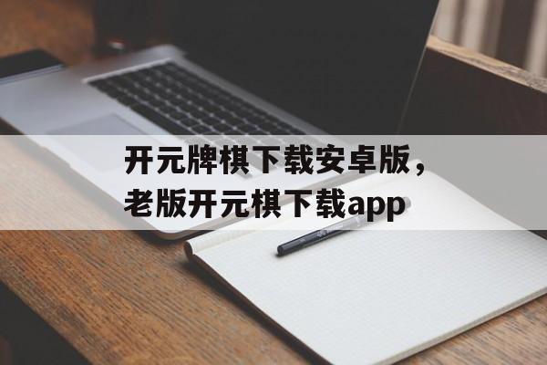 开元牌棋下载安卓版，老版开元棋下载app