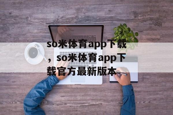 so米体育app下载，so米体育app下载官方最新版本